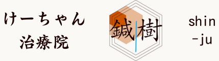 けーちゃん治療院