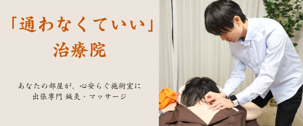 通わなくていい、通ってもらおう。鍼樹