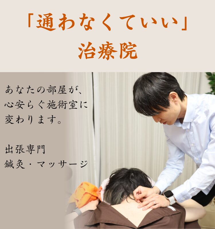通わなくていい、通ってもらおう。鍼樹