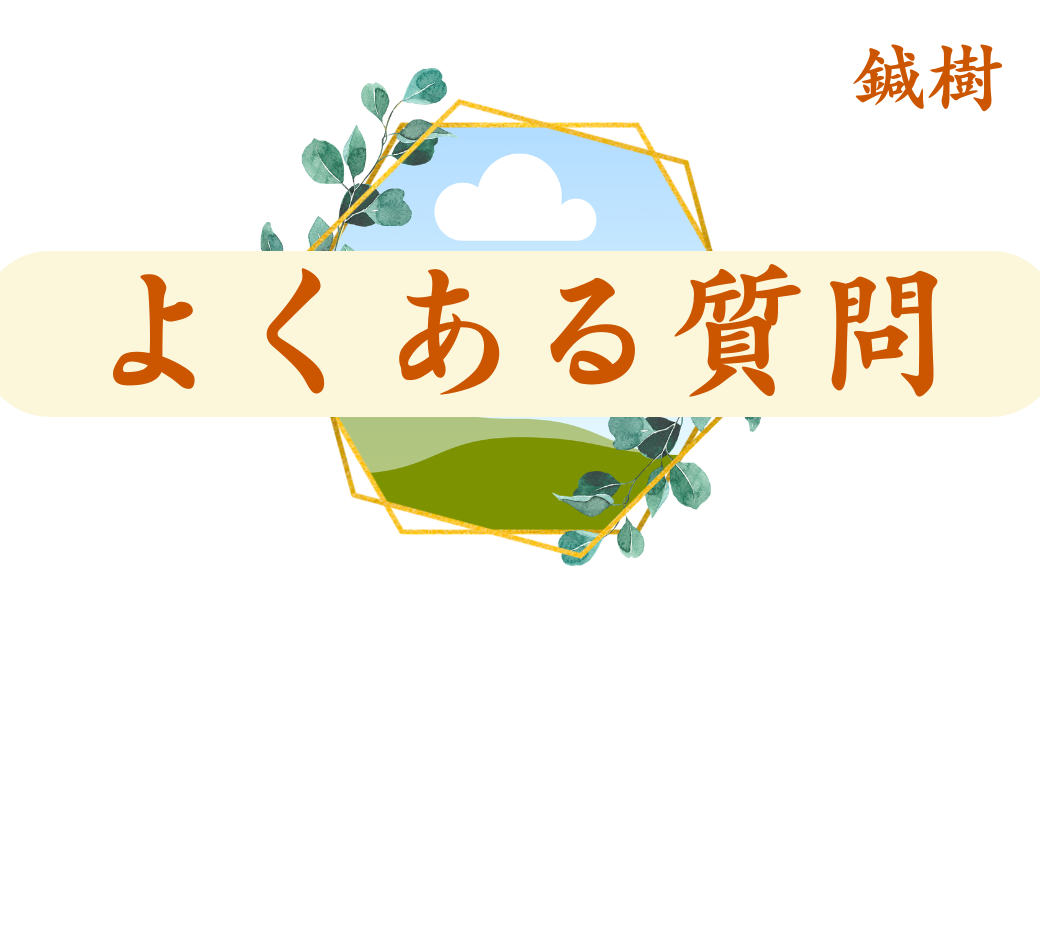 よくあるご質問