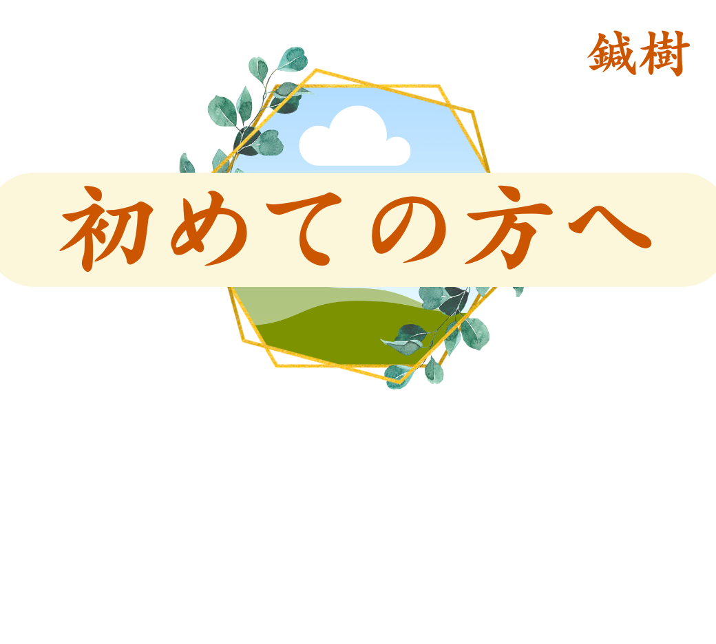 初めての方へ